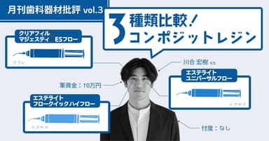 徹底比較！コンポジットレジン3種類