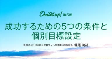 成功するための5つの条件と個別目標設定