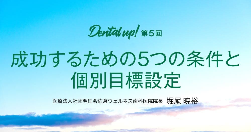 成功するための5つの条件と個別目標設定