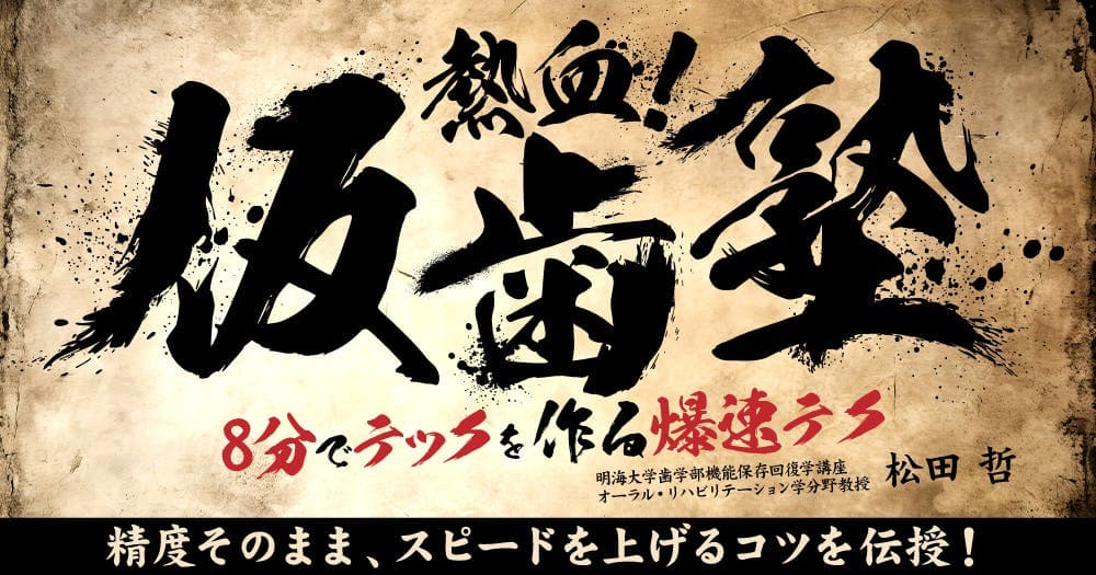 熱血！仮歯塾 - 8分でテックを作る爆速テク