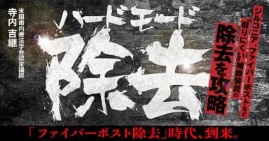 ハードモード除去