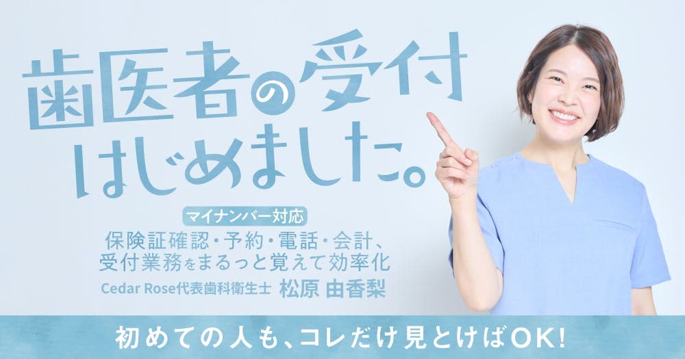 歯医者の受付はじめました。 - 【マイナンバー対応】保険証確認・予約・電話・会計、受付業務をまるっと覚えて効率化