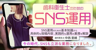 歯科衛生士のためのSNS運用