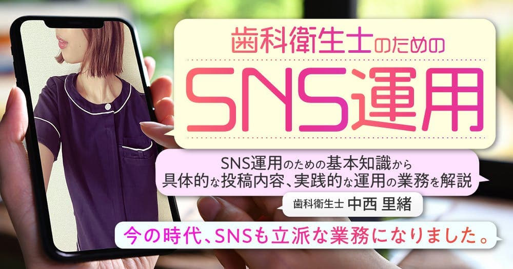 歯科衛生士のためのSNS運用