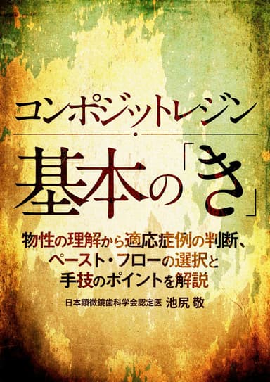 ランキング9位のコンポジットレジン基本の『き』