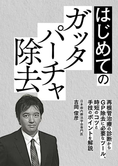 ランキング9位のはじめての「ガッタパーチャ除去」