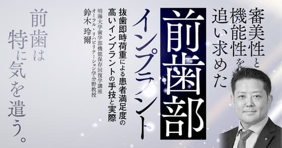 審美性と機能性を追い求めた前歯部インプラント