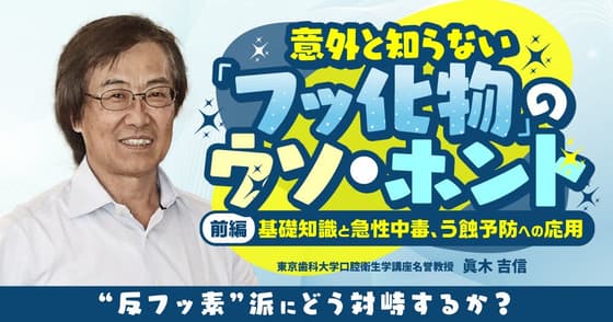 意外と知らない「フッ化物」のウソ・ホント【前編】