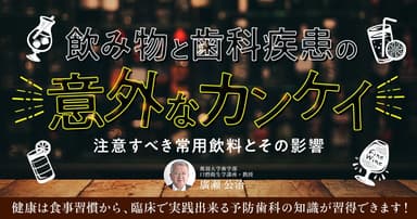 飲み物と歯科疾患の意外なカンケイ