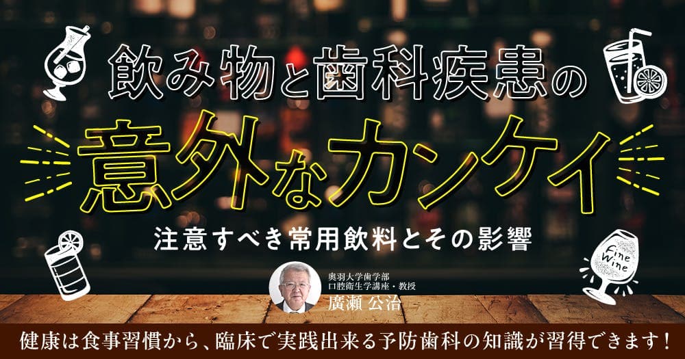 飲み物と歯科疾患の意外なカンケイ