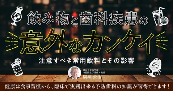飲み物と歯科疾患の意外なカンケイ