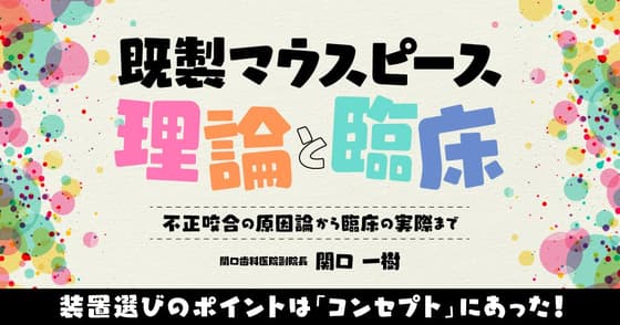 既製マウスピース 理論と臨床