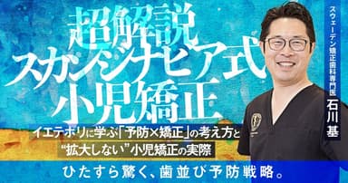 超解説「スカンジナビア式小児矯正」