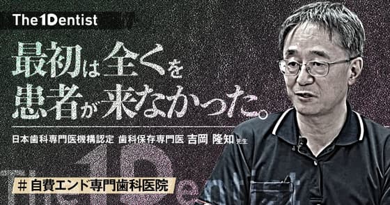 【自費エンド専門歯科医院】アカデミアから”自費専門”開業を成功させた方法とは？