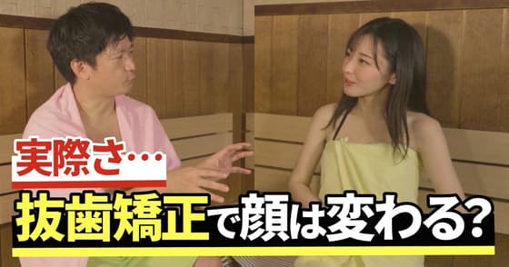【1Dサウナ部】抜歯矯正したら人生変わった