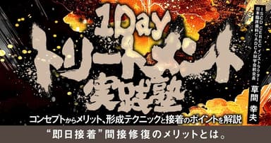 1Dayトリートメント実践塾