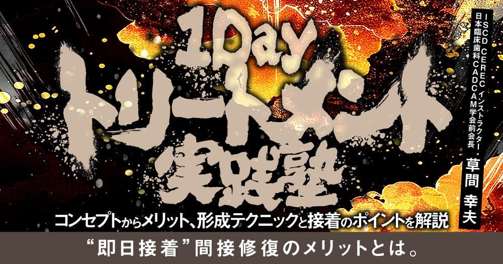 1Dayトリートメント実践塾