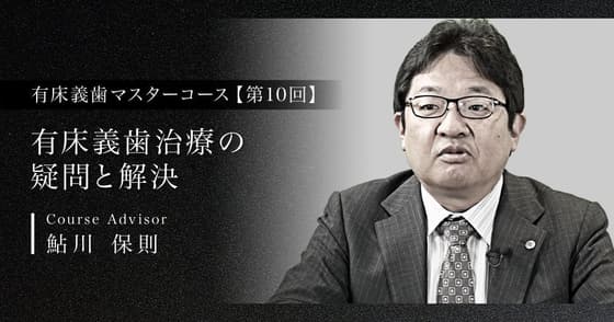 有床義歯治療の疑問と解決