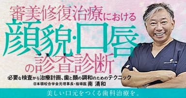 審美修復治療における「顔貌・口唇」の診査診断