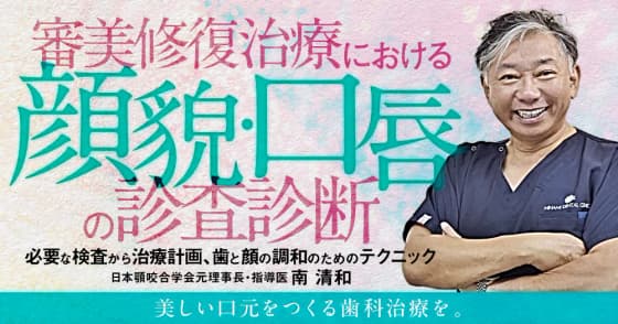 審美修復治療における「顔貌・口唇」の診査診断
