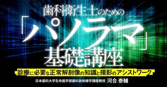 歯科衛生士のための「パノラマ」基礎講座