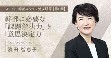 幹部に必要な「課題解決力」と「意思決定力」