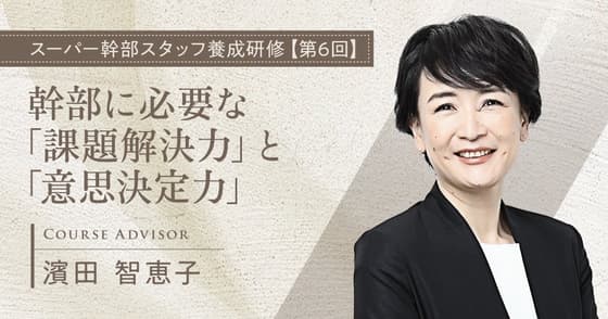 幹部に必要な「課題解決力」と「意思決定力」