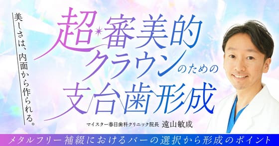 超・審美的クラウンのための支台歯形成