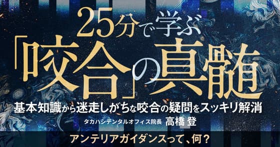 25分で学ぶ「咬合」の真髄