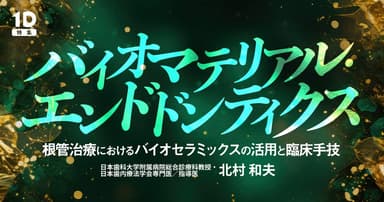 バイオマテリアル・エンドドンティクス