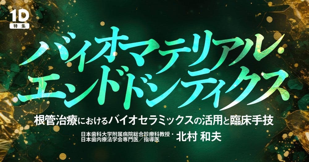 バイオマテリアル・エンドドンティクス