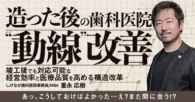 造った後の歯科医院「動線」改善