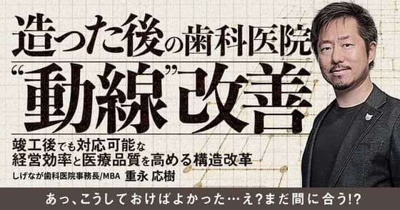 造った後の歯科医院「動線」改善