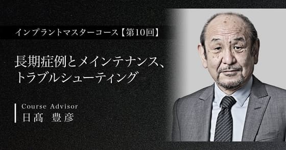 長期症例とメインテナンス、トラブルシューティング