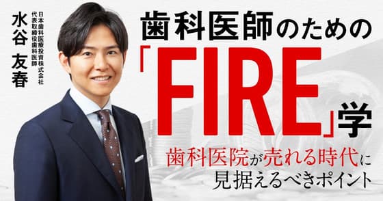 歯科医師のための「FIRE」学