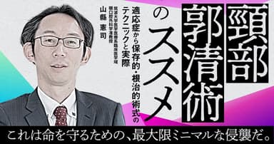頸部郭清術のススメ