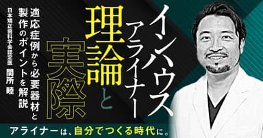 「インハウスアライナー」の理論と実際