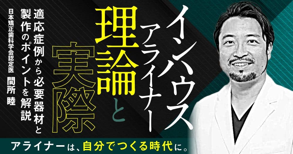 「インハウスアライナー」の理論と実際
