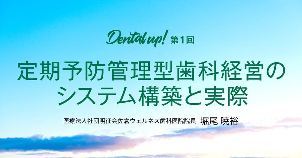 定期管理型歯科医院のシステム構築と実際