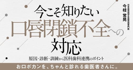 今こそ知りたい口唇閉鎖不全への対応