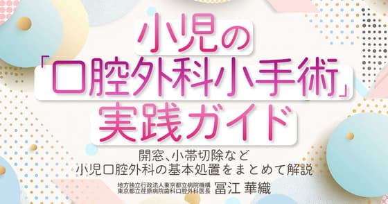 小児の「口腔外科小手術」実践ガイド