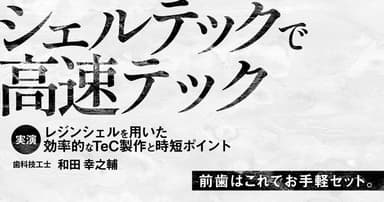 シェルテックで高速テック