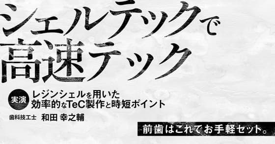 シェルテックで高速テック