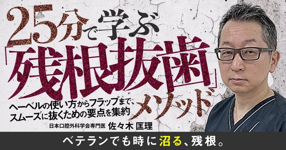 25分で学ぶ「残根抜歯」メソッド