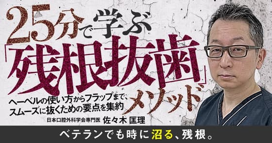 25分で学ぶ「残根抜歯」メソッド