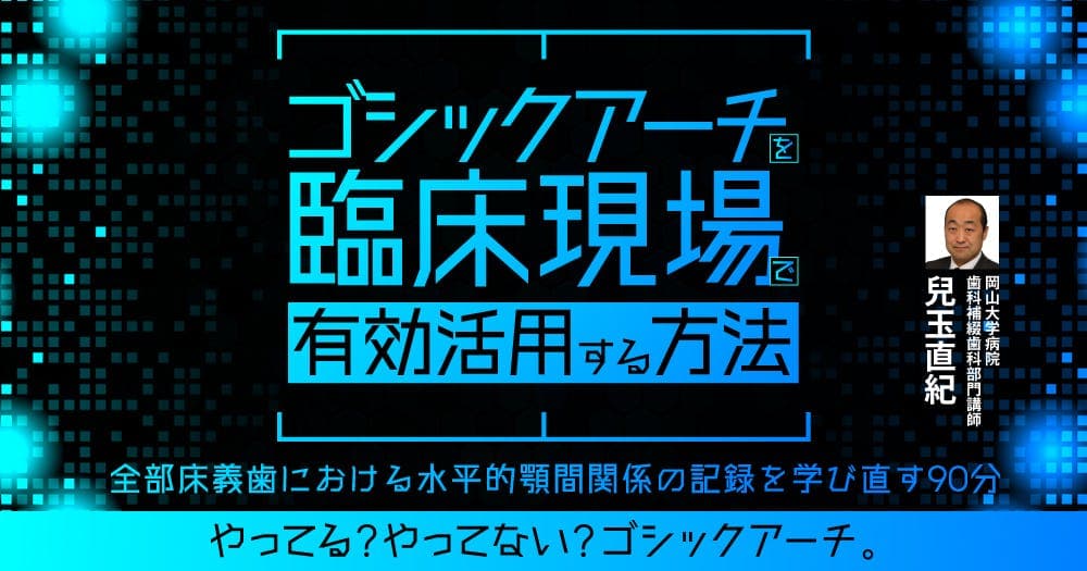 ゴシックアーチを臨床現場で有効活用する方法