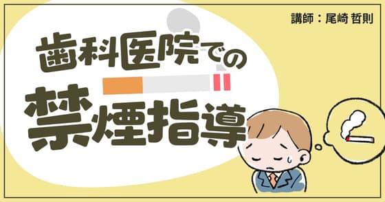 歯科医院での禁煙指導バイブル