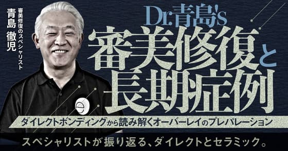 Dr.青島's「審美修復と長期症例」