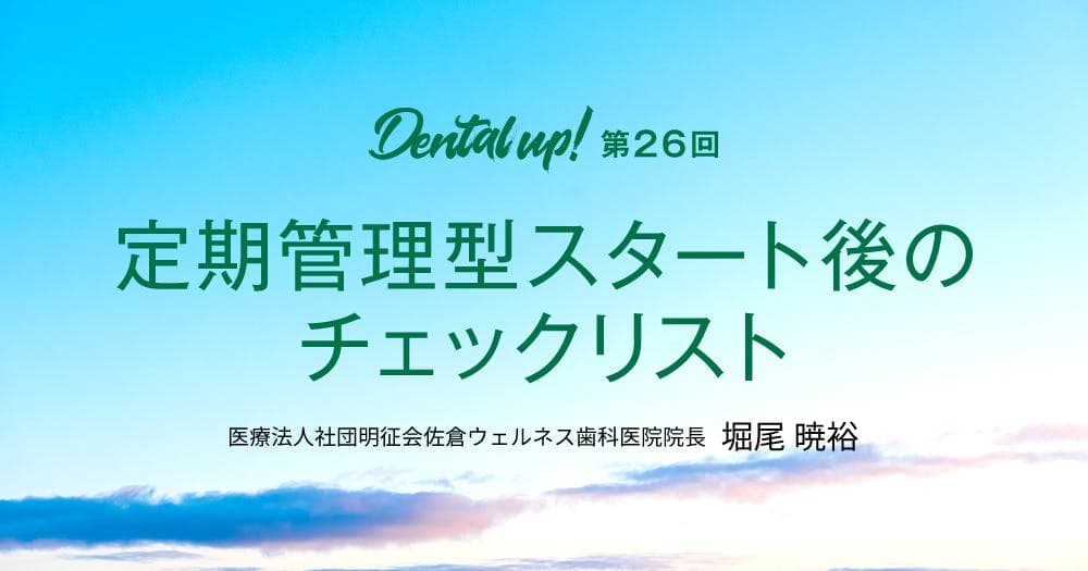 定期管理型スタート後のチェックリスト
