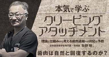 本気で学ぶ「クリーピングアタッチメント」